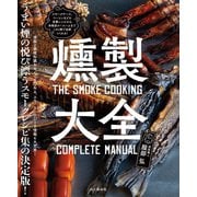 燻製大全（山と溪谷社） [電子書籍]