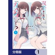 双子まとめて「カノジョ」にしない？【分冊版】 1（KADOKAWA） [電子書籍]