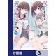 双子まとめて「カノジョ」にしない？【分冊版】 3（KADOKAWA） [電子書籍]