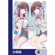 双子まとめて「カノジョ」にしない？【分冊版】 4（KADOKAWA） [電子書籍]