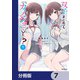 双子まとめて「カノジョ」にしない？【分冊版】 7（KADOKAWA） [電子書籍]