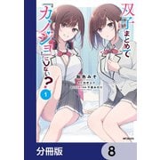双子まとめて「カノジョ」にしない？【分冊版】 8（KADOKAWA） [電子書籍]