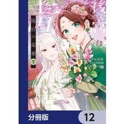 後宮の毒華【分冊版】 12（KADOKAWA） [電子書籍]