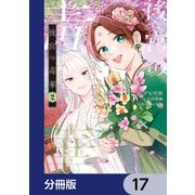 後宮の毒華【分冊版】 17（KADOKAWA） [電子書籍]