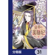 皇帝の薬膳妃【分冊版】 31（KADOKAWA） [電子書籍]
