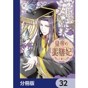 皇帝の薬膳妃【分冊版】 32（KADOKAWA） [電子書籍]