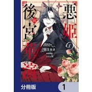 悪姫の後宮華演【分冊版】 1（KADOKAWA） [電子書籍]
