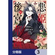 悪姫の後宮華演【分冊版】 3（KADOKAWA） [電子書籍]