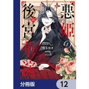 悪姫の後宮華演【分冊版】 12（KADOKAWA） [電子書籍]
