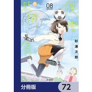 僕の妻は感情がない【分冊版】 72（KADOKAWA） [電子書籍]