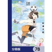 僕の妻は感情がない【分冊版】 78（KADOKAWA） [電子書籍]