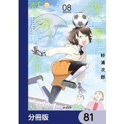 僕の妻は感情がない【分冊版】 81（KADOKAWA） [電子書籍]