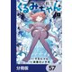 FX戦士くるみちゃん【分冊版】 57（KADOKAWA） [電子書籍]