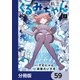 FX戦士くるみちゃん【分冊版】 59（KADOKAWA） [電子書籍]
