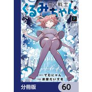 FX戦士くるみちゃん【分冊版】 60（KADOKAWA） [電子書籍]