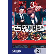 百鬼調書 怪異調査はこちらまで【分冊版】 21（KADOKAWA） [電子書籍]