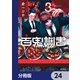 百鬼調書 怪異調査はこちらまで【分冊版】 24（KADOKAWA） [電子書籍]