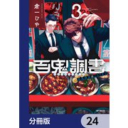 百鬼調書 怪異調査はこちらまで【分冊版】 24（KADOKAWA） [電子書籍]