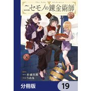 ニセモノの錬金術師【分冊版】 19（KADOKAWA） [電子書籍]