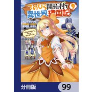 てのひら開拓村で異世界建国記【分冊版】 99（KADOKAWA） [電子書籍]