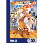 てのひら開拓村で異世界建国記【分冊版】 102（KADOKAWA） [電子書籍]