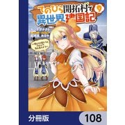 てのひら開拓村で異世界建国記【分冊版】 108（KADOKAWA） [電子書籍]