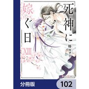 死神に嫁ぐ日【分冊版】 102（KADOKAWA） [電子書籍]