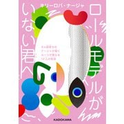 ロールモデルがいない君へ 6ヵ国育ちのナージャが聞くルーツが異なる12人の物語（KADOKAWA） [電子書籍]