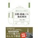 京都の路線バス徹底解剖（オーム社） [電子書籍]