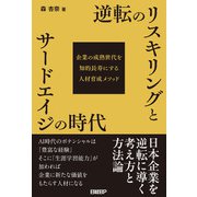 逆転のリスキリングとサードエイジの時代（日経BP社） [電子書籍]