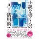 小説を書く人のAI活用術 AIとの対話で物語のアイデアが広がる（インプレス） [電子書籍]