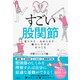 すごい股関節 柔らかさ・なめらかさ・動かしやすさをつくる（日経BP社） [電子書籍]