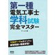 第一種電気工事士学科試験完全マスター（オーム社） [電子書籍]