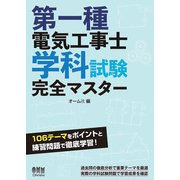 第一種電気工事士学科試験完全マスター（オーム社） [電子書籍]