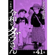 【単話】令和のダラさん 第41怪（KADOKAWA） [電子書籍]