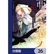 亜空の聖女 ～妹に濡れ衣を着せられた最強魔術師は、正体を隠してやり直す～【分冊版】 26（KADOKAWA） [電子書籍]