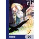 亜空の聖女 ～妹に濡れ衣を着せられた最強魔術師は、正体を隠してやり直す～【分冊版】 29（KADOKAWA） [電子書籍]