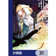 亜空の聖女 ～妹に濡れ衣を着せられた最強魔術師は、正体を隠してやり直す～【分冊版】 31（KADOKAWA） [電子書籍]