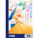 この度、冷酷公爵様の花嫁に選ばれました 捨てられ王女の旦那様は溺愛が隠せない！？【分冊版】 13（KADOKAWA） [電子書籍]
