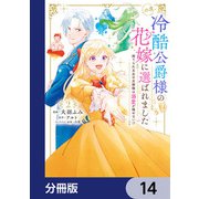 この度、冷酷公爵様の花嫁に選ばれました 捨てられ王女の旦那様は溺愛が隠せない！？【分冊版】 14（KADOKAWA） [電子書籍]