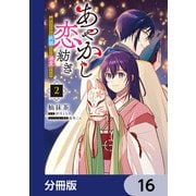 あやかし恋紡ぎ 儚き乙女は妖狐の王に溺愛される【分冊版】 16（KADOKAWA） [電子書籍]