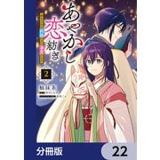 あやかし恋紡ぎ 儚き乙女は妖狐の王に溺愛される【分冊版】 22（KADOKAWA） [電子書籍]