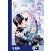 黒狼王と白銀の贄姫【分冊版】 28（KADOKAWA） [電子書籍]