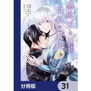 黒狼王と白銀の贄姫【分冊版】 31（KADOKAWA） [電子書籍]