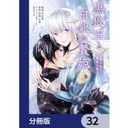 黒狼王と白銀の贄姫【分冊版】 32（KADOKAWA） [電子書籍]