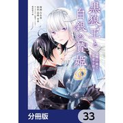 黒狼王と白銀の贄姫【分冊版】 33（KADOKAWA） [電子書籍]