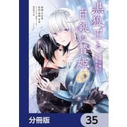 黒狼王と白銀の贄姫【分冊版】 35（KADOKAWA） [電子書籍]