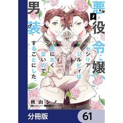 ヨドバシ.com - 悪役令嬢、セシリア・シルビィは死にたくないので男装することにした。【分冊版】 61（KADOKAWA） [電子書籍]  通販【全品無料配達】