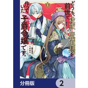 どうも、前世で殺戮の魔道具を作っていた子爵令嬢です。【分冊版】 2（KADOKAWA） [電子書籍]