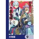 どうも、前世で殺戮の魔道具を作っていた子爵令嬢です。【分冊版】 9（KADOKAWA） [電子書籍]